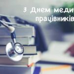 Вітання з Днем медичних працівників