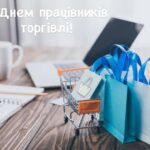 Вітання з Днем працівників торгівлі