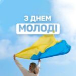Вітання з Днем молоді