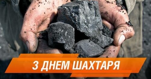 Вітання міського голови Анатолія ВЕРШИНИ з Днем шахтаря