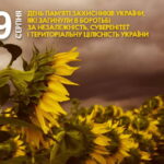 Вшановуємо пам’ять захисників України, які загинули в боротьбі за незалежність, суверенітет та теритолріальну цілісність України