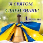 Вітання міського Анатолія Вершини голови з днем знань