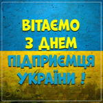 Вітання міського голови Анатолія ВЕРШИНИ з Днем підприємця України