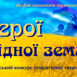 Про міський конкурс літературної творчості «Герої рідної землі»