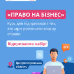 Безоплатний навчальний курс «Право на бізнес»
