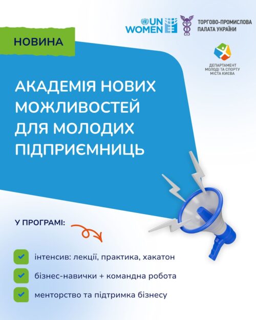 Департамент економічного розвитку обласної державної адміністрації інформує про запуск освітньо-менторського проєкту «Академія нових можливостей для молодих підприємниць»
