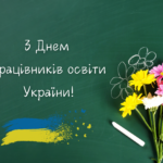 Вітання міського голови Анатолія Вершини з Днем працівників освіти