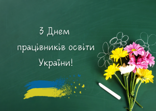 Вітання міського голови Анатолія Вершини з Днем працівників освіти
