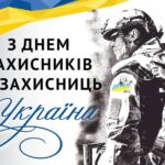 Шановні захисники і захисниці України!
