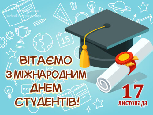 1573813367_17-vitayemo-z-mizhnarodnym-dnem-studentiv
