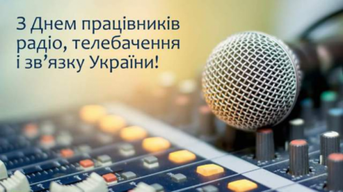 Вітання міського голови Анатолія Вершини з Днем працівників радіо, телебачення і зв’язку!