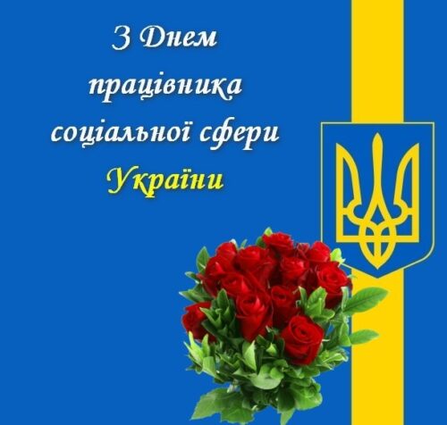 Вітання міського голови Анатолія Вершини з Днем працівника соціальної сфери