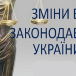 Внесені зміни до законодавства України щодо порядку надання статусу дитини, яка постраждала внаслідок воєнних дій
