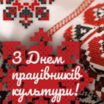 Шановні працівники культури та аматори народного мистецтва!