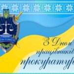 Вітання міського голови Анатолія Вершини з Днем працівників прокуратури