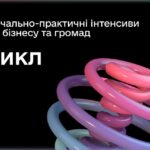Реєстрація на участь у навчально-практичному інтенсиві для бізнесу та громад «Цикл»