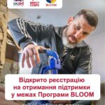 До уваги суб’єктів господарювання! Можливість отримання підтримки для малого та мікробізнесу у межах програми BLOOM
