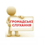 Інформаційне повідомлення про проведення громадських слухань