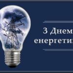 Шановні працівники енергетичної галузі!