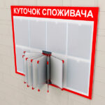 Інформація про куточок споживача