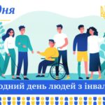 Звернення міського голови Анатолія Вершини до Міжнародного дня людей з інвалідністю