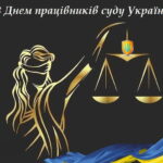 Шановні судді та працівники апарату суду міста Павлоград!