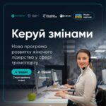 “Керуй змінами”: жінок, які працюють у транспортній сфері, запрошують до участі у навчанні 