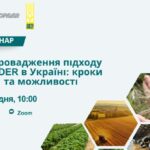 До уваги суб’єктів господарювання! Вебінар «Запровадження підходу LEADER в Україні: кроки та можливості»