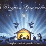 Привітання міського голови Анатолія Вершини з Різдвом Христовим