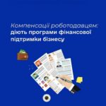 Компенсації роботодавцям: діють програми фінансової підтримки бізнесу