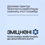 Безоплатна реабілітація для українців: НСЗУ розпочала інформаційну кампанію «Зміцнені»
