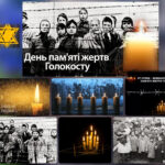 27 січня — Міжнародний день пам’яті жертв Голокосту