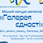 Запрошуємо прийняти уачсть у міському конкурсі малюнків «Галерея єдності» до Дня Соборності України
