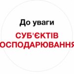 До уваги суб’єктів господарювання!