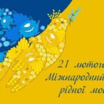 Звернення міського голови Анатолія Вершини до Міжнародного дня рідної мови