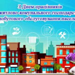 Шановні працівники житлово-комунального господарства та побутового обслуговування населення!
