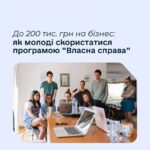 Мрієш про власний бізнес? Держава допоможе!