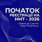Розпочався основний період реєстрації на НМТ