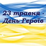 Вітання міського голови Анатолія Вершини з Днем Героїв України