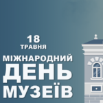 Звернення міського голови Анатолія Вершини з нагоди Міжнародного дня музеїв