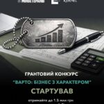 Бізнес з характером: стартував новий грантовий конкурс  для ветеранського підприємництва