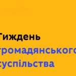 Тиждень громадянського суспільства
