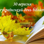 Вітання міського голови Анатолія Вершини з Всеукраїнським днем бібліотек