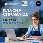 Стартувала оновлена програма «Власна справа 2.0»
