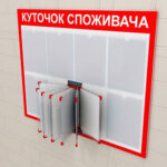 Куточок споживача залишається обов’язковим