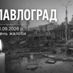 Павлоград у жалобі