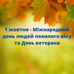 Вітання міського голови Анатолія Вершини з Міжнародним днем людей похилого віку та Днем ветерана