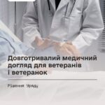 Довготривалий медичний догляд для ветеранів війни та членів їх сімей