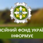 Інформація від Пенсійного фонду України