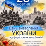 Звернення міського голови Анатолія ВЕРШИНИ до Дня визволення України від фашистських загарбників